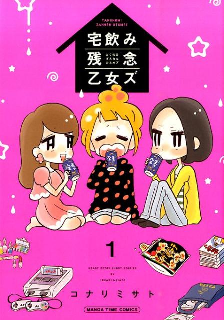 宅飲み残念乙女ズ(1) 表紙